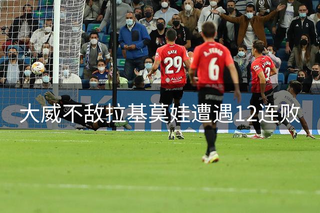 大威不敌拉基莫娃遭遇12连败