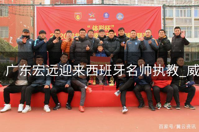 广东宏远迎来西班牙名帅执教 威姆斯痛惜杜锋朱芳雨离队