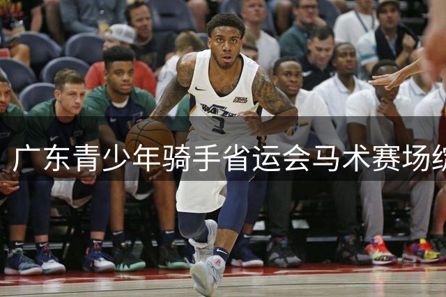 广东青少年骑手省运会马术赛场绽放英姿 盛装舞步首日诞生三甲