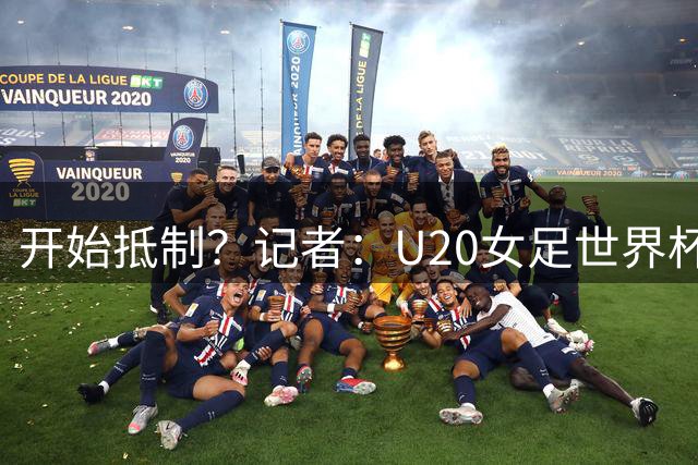 开始抵制？记者：U20女足世界杯9月开赛，国际足联将迎来考验