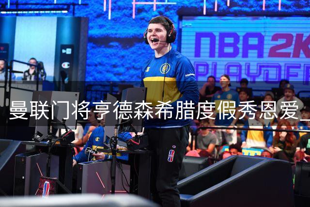 曼联门将亨德森希腊度假秀恩爱 模仿林加德经典庆祝引爆笑