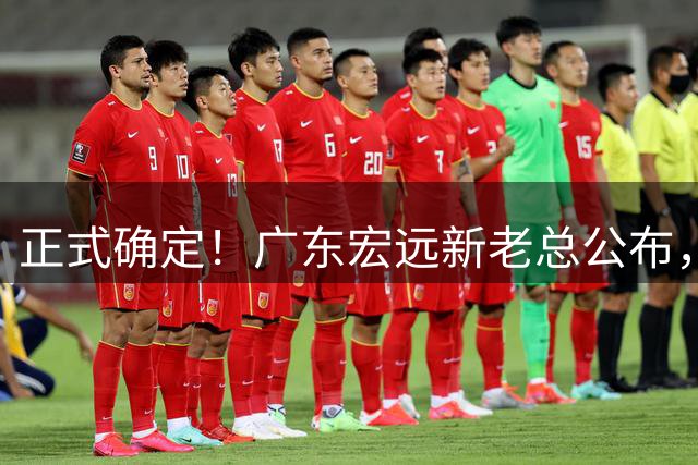 正式确定！广东宏远新老总公布，外教担任主帅，徐杰面临交易