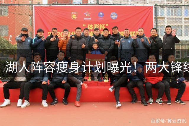 湖人阵容瘦身计划曝光！两大锋线恐成交易筹码