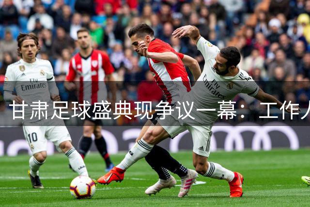 甘肃足球盛典现争议一幕：工作人员国歌仪式中刷手机引全民热议