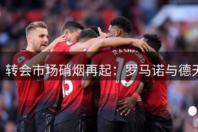 转会市场硝烟再起：罗马诺与德天空记者隔空交锋引热议