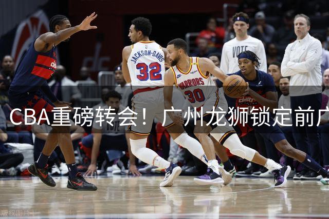 CBA重磅转会！广州龙狮锁定前广东外援麦考尔